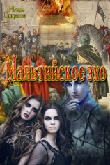 читать Мальтийское эхо