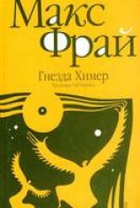 читать Гнёзда Химер