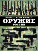 читать Боевое и служебное оружие России