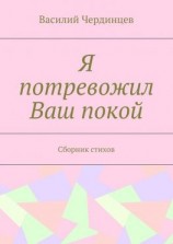 читать Я потревожил Ваш покой. Сборник стихов