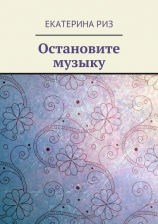читать Остановите музыку