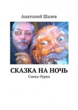 читать Сказка на ночь. Сивка-бурка