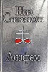читать Анафем