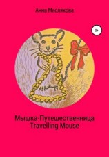 читать Мышка-Путешественница. Travelling Mouse