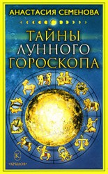 читать Тайны лунного гороскопа