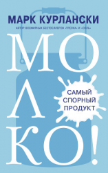 читать Молоко! Самый спорный продукт