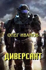 читать Диверсант