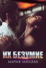 читать Их безумие