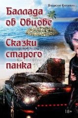 читать Баллада об Овцове. Сказки старого панка (сборник)