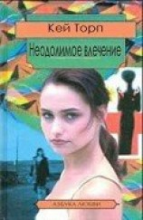 читать Неодолимое влечение