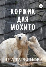 читать Коржик для Мохито