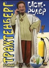 читать Гастролёр