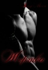 читать Жертва