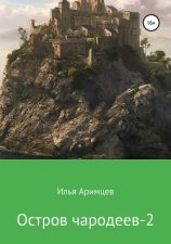 читать Остров чародеев 2