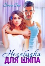 читать Незабудка для Шипа