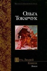читать Путь Людей Книги
