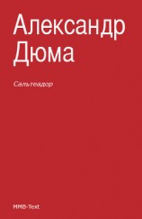 читать Сильвандир. Сальтеадор (ил. И.Ушакова)