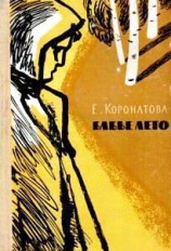 читать Бабье лето [повесть и рассказы]