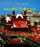 читать Новый старый 1978-й