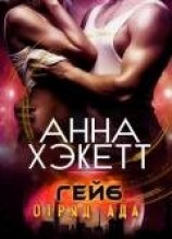 читать Гейб (ЛП)