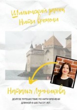 читать Шильонский замок. Нити времени