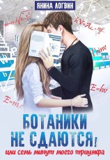 читать Ботаники не сдаются