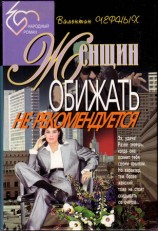 читать Женщин обижать не рекомендуется. Сборник
