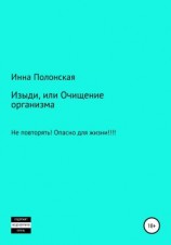 читать Изыди, или Очищение организма