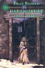 читать Наваждение: Уоллес Арт