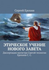 читать Этическое учение Нового Завета. Диссертация магистра Святой теологии Ерохина С. С.
