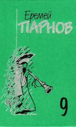 читать Собрание сочинений в 10 томах. Том 9. Пылающие скалы. Проснись, Фамагуста