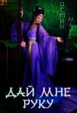 читать Дай мне руку