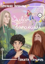 читать Захват Натаниэль