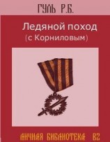 читать Ледяной поход (с Корниловым)