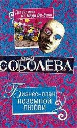 читать Бизнес-план неземной любви