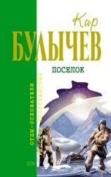 читать Посёлок (сборник)