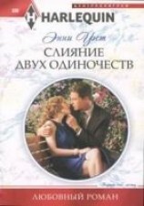 читать Слияние двух одиночеств