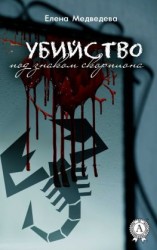 читать Убийство под знаком скорпиона