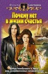 читать Почему нет в жизни счастья
