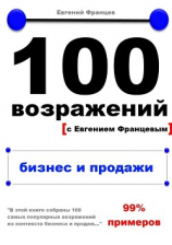 читать 100 возражений. бизнес и продажи