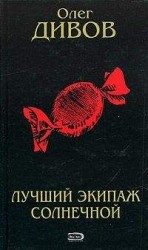 читать Лучший экипаж Солнечной
