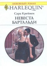 читать Невеста Бартальди (Никому не уступлю)