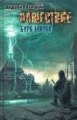 читать Нашествие. Буря миров