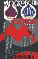 читать Московский гамбит