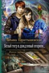 читать Белый тигр в дождливый вторник…