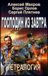 читать Господин из завтра. Тетралогия