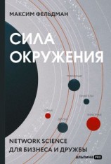 читать Сила окружения. Network-science для бизнеса и дружбы