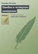 читать Ошибка в четвертом измерении