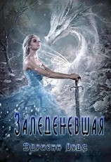 читать Заледеневшая (ЛП)