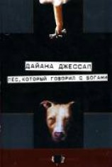 читать Пёс, который говорил с богами